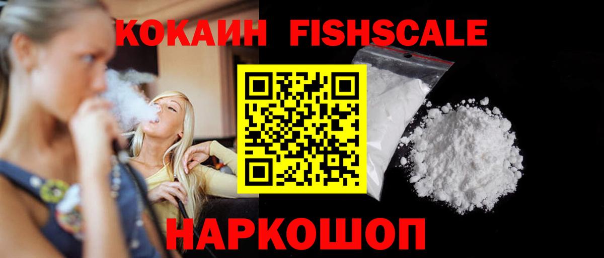 COCAIN Fish Scale Магнитогорск